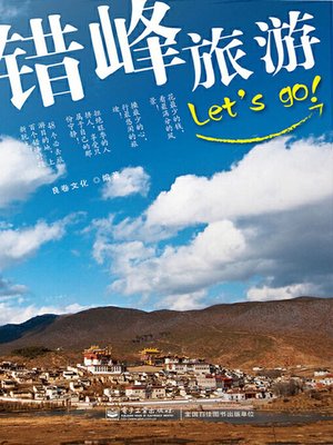 cover image of 错峰旅游LET'S GO!